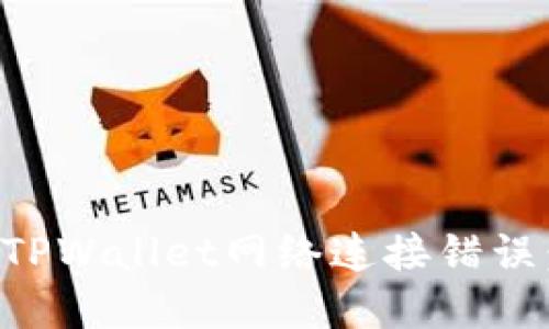 如何解决TPWallet网络连接错误：全面指南
