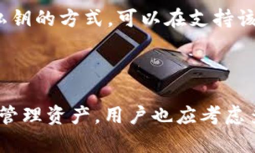   找回丢失TP Wallet私钥的有效方法与预防措施/  
 guanjianci TP Wallet, 私钥, 加密货币, 钱包安全/ guanjianci 

在数字货币的世界里，钱包是存储和管理加密货币的必要工具。而TP Wallet作为一种流行的数字货币钱包，给用户提供了便捷的存储和转账功能。然而，许多用户在使用过程中，常常面临私钥丢失的问题。那么，TP Wallet的私钥丢失后，该如何处理呢？在本文中，我们将探讨找回丢失TP Wallet私钥的有效方法、预防措施，以及对相关问题逐一解析，以帮助用户更好地保护自己的资产。

一、TP Wallet是什么？
TP Wallet是一个支持多种加密货币的钱包应用，用户可以通过它轻松管理各种数字资产。TP Wallet的优势在于其用户友好的界面和安全性，适合新手和经验丰富的投资者使用。无论是进行数字资产的存储、交易，还是参与去中心化金融（DeFi）项目，TP Wallet都为用户提供了丰富的功能和良好的使用体验。

二、私钥的重要性
私钥是使用TP Wallet的核心组成部分，类似于传统银行的密码。用户通过私钥对其数字资产进行管理和交易。私钥保证了用户对钱包内数字资产的完全控制，若私钥被其他人获得，可能会导致资产的丢失。因此，妥善保管私钥是每一个加密货币用户必须遵守的原则。

三、TP Wallet私钥丢失的后果
当用户丢失TP Wallet的私钥后，便无法访问其钱包内的所有数字资产。无论钱包中有多少价值，都将无法进行转账或交易。对于加密货币投资者而言，这无疑是一个巨大的损失。与传统银行账户的恢复机制不同，数字货币的钱包几乎没有提供找回私钥的途径，因此私钥的丢失往往意味着用户永久性地失去对资产的控制。

四、找回丢失TP Wallet私钥的方法
遗憾的是，一旦私钥丢失，找回的可能性非常有限。不过，用户仍可以采取一些措施来尝试恢复账户。以下是一些可能的方法：

h41. 检查备份文件/h4
TP Wallet通常会提醒用户备份私钥。如果您在创建钱包时有备份私钥的习惯，可以尝试查找这些备份。备份可能以文本文件、纸质文档或其他格式存储，确保您搜索到的地方都尽可能完整。

h42. 联系TP Wallet支持团队/h4
虽然TP Wallet不保证能够找回丢失的私钥，但您可以尝试联系他们的支持团队，询问是否有任何恢复的可能性。有时，他们可能会提供一些建议或指导，帮助用户加大找回丢失信息的可能性。

h43. 利用助记词/h4
如果您在创建钱包时记录了助记词（通常是一串英文单词），可以尝试通过助记词恢复您的钱包。助记词是私钥的可替代方式，通过这些单词可以重新生成私钥，从而使您访问钱包。

h44. 避免未来私钥丢失/h4
除了上述方法，重要的是要思考如何防止未来发生此类事件。定期备份关键的信息，并将其保存在安全的地方，避免信息丢失。

五、如何预防TP Wallet私钥丢失
为了防止私钥丢失，用户可以采取以下措施：

h41. 定期备份/h4
用户应定期备份私钥，并保持多个备份副本，最好存放在安全的地方（如密码保险箱），以确保在不幸出现私钥丢失时能够迅速恢复访问。

h42. 使用安全的存储方式/h4
避免将私钥存储在易受攻击的电子设备上，如手机或电脑中。更好的做法是，将其保存在离线状态下，或使用硬件钱包进行存储，确保防止网络攻击的风险。

h43. 针对风险进行项目投资/h4
了解自己的投资风险，避免将大量资金存放在单一钱包中，可以将资产分散到多个钱包中，这样即使一个钱包的私钥遭到丢失，用户的整体资产仍可得到保障。

h44. 教育自己/h4
了解加密货币的基础知识，提高对私钥和钱包安全的认识，帮助自己避免未来可能的损失。定期查阅相关的安全指南和社区讨论，以获得最新的安全信息和技巧。

六、常见问题解析

h41. TP Wallet私钥丢失后，是否有法定机构可以帮助找回？/h4
目前，丢失的 TP Wallet 私钥无法通过任何法定机构找回，因为数字货币钱包并不受到传统金融机构的管控。加密货币的去中心化特性使其拥有较高的安全性与隐私性，但也意味着一旦私钥丢失，用户无从寻求外部帮助。用户应了解，无法通过银行或其他金融公司恢复丢失的私钥，这也是加密货币投资风险之一。

与此同时，用户可以了解加密货币的法律法规，以提升自己在金融投资领域的知识。有些国家已经开始逐步完善与加密货币相关的法律框架，尽管法律还未完全跟上加密货币技术的迅速发展，这对投资者而言也意味着更高的风险和责任。

h42. 如何确保TP Wallet的安全？/h4
确保 TP Wallet 安全的最佳方式是时刻保持警惕。用户可以从以下几个方面强化安全性：
ul
    listrong使用强密码：/strong确保为TP Wallet设定一个复杂度高、强度强的密码，避免使用简单或常见的密码。/li
    listrong启用双重验证：/strong如果TP Wallet支持双重验证，务必启用此功能，以增加额外的安全保护层。/li
    listrong及时更新软件：/strong确保 TP Wallet 软件和操作系统都及时更新，以避免潜在的安全漏洞被利用。/li
    listrong谨慎分享信息：/strong勿随意分享与钱包相关的信息，即使是看似无害的信息也有可能被不法分子利用。/li
/ul
通过不断提高自身的安全意识，用户能够有效防止安全问题的发生，并保障自己的资产安全。

h43. 还有其他钱包类型能替代TP Wallet吗？/h4
市场上有多种数字钱包可供用户选择，像是硬件钱包、软件钱包、移动钱包、浏览器扩展等。其中，有些钱包具备更高级的安全性和便利性。用户可根据自身需求选择合适的数字钱包。以下是一些主流的钱包类型：
ul
    listrong硬件钱包：/strong如Ledger和Trezor，提供离线存储，安全性较高，适合长期投资。/li
    listrong软件钱包：/strong如Exodus和Atomic Wallet，便于下载和使用，适合日常交易。/li
    listrong移动钱包：/strong如Trust Wallet，具备方便的移动支付功能，适合用户随时随地进行交易。/li
    listrong浏览器扩展钱包：/strong如MetaMask，适合进行以太坊及ERC20代币的管理及交互。/li
/ul
用户可根据自己的使用习惯、交易需求和安全要求，选择最适合自己的钱包类型。

h44. 私钥丢失是否一定意味着资产损失？/h4
实际上，私钥的丢失并不一定意味着资产的完全损失。如果用户在创建钱包时记录了助记词或备份文件，则有可能通过这些信息恢复访问权。助记词是一种通过一组随机单词生成私钥的方式，可以在支持该功能的钱包中恢复资金。

然而，值得注意的是，如果用户没有备份，且私钥遗失，资产将无法找回。如果用户长期持有的资产较大，建议定期检查和维护备份，以提高找回的机会。

总结来说，TP Wallet私钥的丢失对用户而言是一个严峻的挑战，强调了加密货币安全的重要性。通过采取有效的安全措施，用户可以尽量减少此类事件的发生。此外，为了更安全地管理资产，用户也应考虑多样化钱包使用，提高自身风险抵御能力。