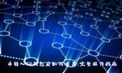 币转入TP钱包后如何交易：完整操作指南