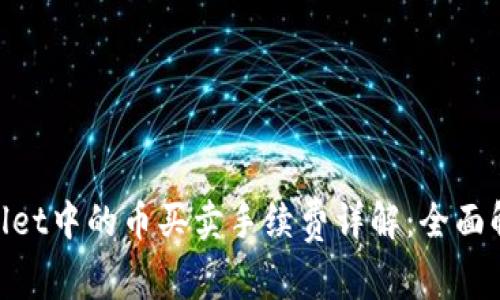 riaotiTPWallet中的币买卖手续费详解:全面解析交易成本
