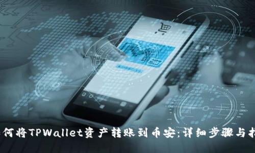 :如何将TPWallet资产转账到币安：详细步骤与指南