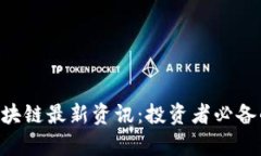 Onecion交易所区块链最新资讯：投资者必备的市场