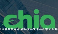 未来区块链流通币：推动金融变革的数字货币新