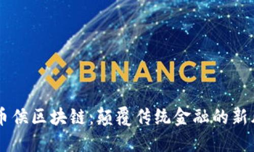万币侯区块链:颠覆传统金融的新风口