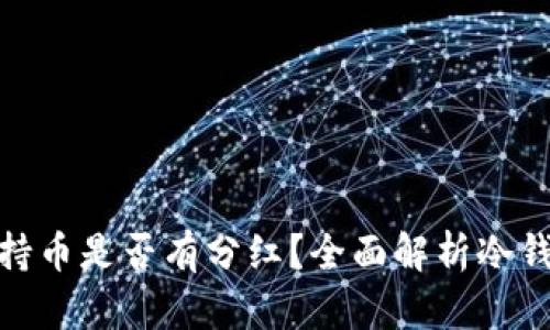: TP冷钱包持币是否有分红?全面解析冷钱包投资回报