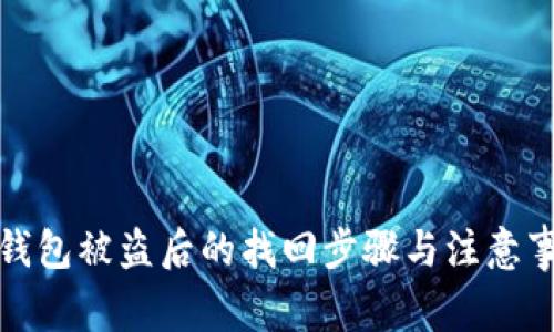 TP钱包被盗后的找回步骤与注意事项