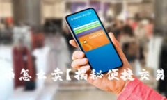 tpwallet的垃圾币怎么卖？揭秘便捷交易方法与注意