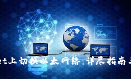 如何在TPWallet上切换以太网络：详尽指南与常见问题解答