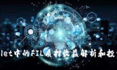 TPWallet中的FIL质押收益解析和投资策略