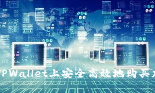 如何在TPWallet上安全高效地购买加密货币