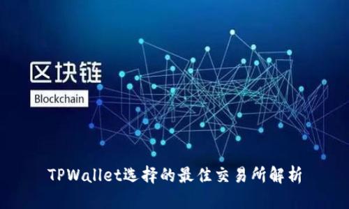 TPWallet选择的最佳交易所解析