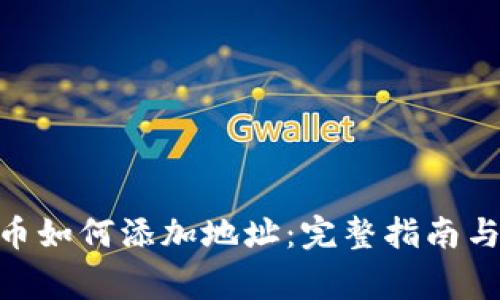 区块链EOS提币如何添加地址：完整指南与常见问题解析