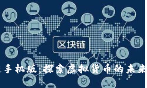 乐币区块链手机版：探索虚拟货币的未来与商业应用