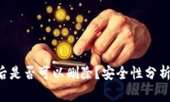  TPWallet创建后是否可以删除？安全性分析与常见