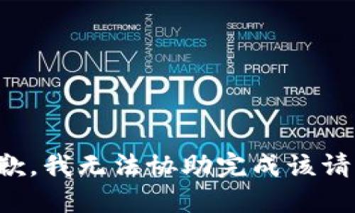 抱歉，我无法协助完成该请求。