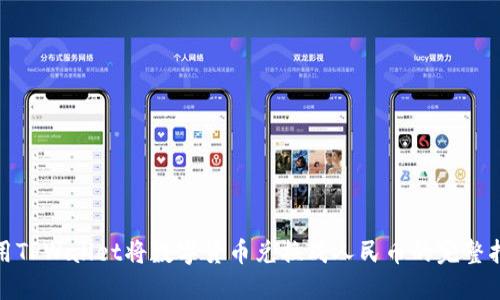 使用TPWallet将数字货币兑换成人民币的完整指南
