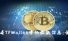 如何查看TPWallet中的收款信息：全面指南