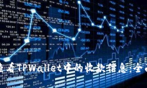 如何查看TPWallet中的收款信息:全面指南