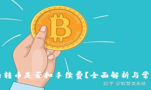 TPWallet内转币是否扣手续费?全面解析与常见问题解答