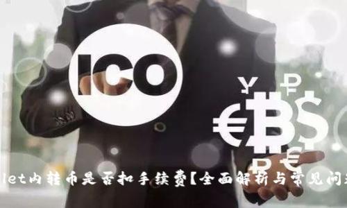 TPWallet内转币是否扣手续费?全面解析与常见问题解答