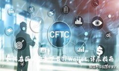 如何在国内安全下载TPWallet：详尽指南