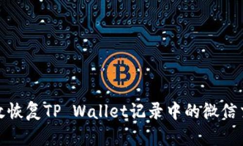 如何有效恢复TP Wallet记录中的微信交易数据