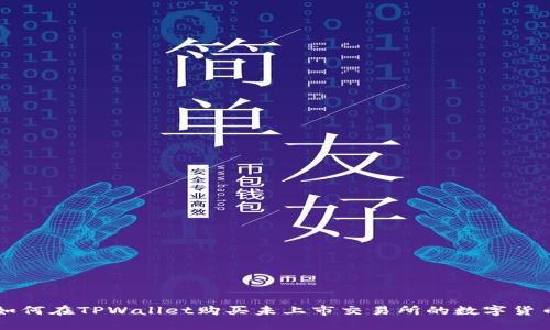 如何在TPWallet购买未上市交易所的数字货币