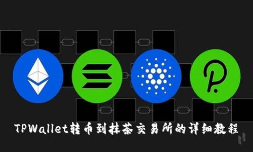 TPWallet转币到抹茶交易所的详细教程