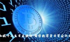 最新新加坡十二生肖区块链：解密数字货币背后