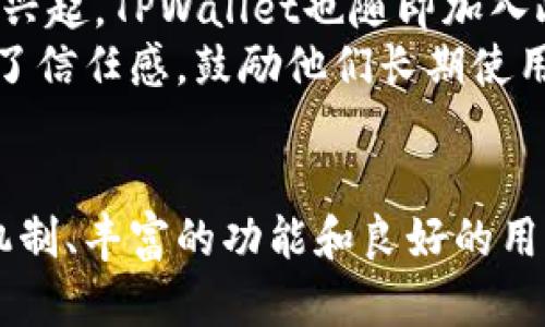   2022年TPWallet靠谱吗？全面解析其安全性与实用性 / 
 guanjianci TPWallet, 加密钱包, 安全性, 数字资产 /guanjianci 

引言
随着区块链技术的飞速发展，数字资产的管理和保护变得越来越重要。TPWallet作为一种新兴的加密钱包，受到了许多用户的关注。本文将全面分析2022年TPWallet的可靠性，从安全性、功能性以及用户体验等多个方面进行探讨，帮助投资者和用户了解TPWallet是否值得信赖。

TPWallet概述
TPWallet是一款多平台支持的加密资产钱包，致力于为用户提供安全、便捷的数字资产管理服务。它支持多种加密货币，如比特币、以太坊、TRON等，同时具备去中心化交易功能，允许用户在平台内进行各种代币的交换。TPWallet的设计旨在满足普通用户和专业投资者的需求，力求为用户提供好的体验。

安全性分析
数字资产的安全性是用户选择加密钱包时最关心的因素之一。TPWallet通过多种技术手段确保用户资产的安全。
首先，TPWallet采用了多重加密技术，为用户提供存储和传输过程中的数据保护。这意味着用户的私钥离线存储，不会被黑客轻易获取。
其次，TPWallet不断进行安全审计和漏洞测试，以发现并修复潜在的安全隐患。用户在使用过程中，通过定期的安全更新降低了各种攻击风险。
此外，TPWallet还为用户提供了二次验证机制，增强了账户的安全性。当用户进行大额交易时，系统会发送确认请求到用户的手机或邮箱，这样可以有效防止未经授权的交易行为。

TPWallet的功能特色
功能的全面性和实用性是TPWallet吸引用户的重要因素之一。
首先，TPWallet支持多种加密货币和代币，用户可以在单一平台上管理所有的数字资产。这种便利性吸引了大量投资者，尤其是那些拥有多种资产的用户。
其次，TPWallet提供去中心化交易功能，用户可以直接在钱包内部进行资产交换，无需将资产转移到交易平台。这样的设计不仅提升了用户体验，也降低了交易过程中的风险。
另外，TPWallet还配备了行情查询功能，用户可以实时查看各类加密货币的市场动态，辅助其投资决策。通过这些强大的功能，TPWallet成为了一个用户友好且高效的数字资产管理工具。

用户体验
TPWallet在用户体验方面也表现出色，设计简洁直观，即使是新手用户也能快速上手。经过实测，许多用户表示TPWallet的界面友好，操作流畅，没有复杂的流程，方便用户进行日常管理。
值得一提的是，TPWallet提供了多语言支持，全球用户能够根据自己的需求选择合适的语言，这种人性化的设计大大增加了用户的满意度。
在客户服务方面，TPWallet也做得相对不错。用户遇到问题时可以通过在线客服或FAQ快速找到所需帮助，相比于一些其他钱包，TPWallet的客服响应速度相对较快，能够及时解决用户的疑问和问题。

可能的相关问题1：TPWallet如何保护用户的私钥？
在加密货币世界中，私钥的安全性至关重要，TPWallet采用了多种措施来保护用户的私钥。
首先，TPWallet实施了本地加密存储，将用户的私钥存储在本地设备，而非云端服务器。这意味着，除非用户的设备被攻破，否则黑客无法获得私钥。
其次，TPWallet会将私钥进行加密处理，只有经过正确的身份验证，用户才能访问私钥。即使黑客进入用户的设备，他们也无法直接使用私钥进行任何操作。
最后，TPWallet支持种子短语备份，用户在创建钱包时会被提示存储一个助记词，用于在钱包丢失或者设备更换时恢复账户。这种备份机制确保用户能够在丢失设备后，仍然能够找回自己的资产。

可能的相关问题2：TPWallet的交易费用是多少？
关于TPWallet的交易手续费，用户普遍关心这个问题。
TPWallet的交易费用相对较为透明，主要基于所交易的加密资产类型和网络波动而定。通常情况下，TPWallet的交易费用会低于许多集中式交易所，因为用户在平台内进行交易时，减少了中介费。
另一方面，用户在使用去中心化交易功能时，可能会遇到网络费用（Gas费），这依赖于网络拥堵情况和交易优先级。在高峰时段，Gas费用会相对提高，因此用户在选择交易时需要关注网络状态，以避免高昂的手续费。
总的来说，TPWallet在交易费用上保持了相对合理的水平，用户在选择时，可根据自己的资产情况进行选择和规划。

可能的相关问题3：TPWallet有哪些使用限制？
虽然TPWallet在多个方面表现优异，但用户在使用过程中可能也会遇到一些限制。
首先，由于TPWallet是一款数字资产钱包，用户在注册、使用时需要遵循相关法律法规，尤其是在一些国家和地区，加密资产的使用受到严格限制。因此，某些国家的用户可能无法注册TPWallet，或者在使用时面临更多限制。
其次，TPWallet的功能可能会受到特定设备的限制，例如某些老旧手机或操作系统可能无法支持最新版本的TPWallet。这使得部分用户在使用过程中遇到困难。
最后，虽然TPWallet积极回应用户反馈，但在高峰期，客服的响应速度依然可能受到影响。这意味着用户在遇到问题时，可能会面临一定的等待时间或解决问题的延迟。

可能的相关问题4：TPWallet如何保持持续更新与用户反馈？
TPWallet作为一款加密钱包，为了保持竞争力和用户满意度，定期推出更新及是必不可少的。
首先，TPWallet团队致力于通过用户反馈进行产品改进。用户在使用过程中遇到的问题和建议都会被收集，团队会进行分析，挑选出值得优先解决的问题，并在后续更新中进行。
其次，TPWallet的开发团队会关注行业趋势，随时掌握最新技术和市场动向，以便适时进行产品功能的提升。例如，近年来去中心化交易（DEX）的兴起，TPWallet也随即加入此功能，为用户带来更多的投资选择。
符合相关法律法规的同时，TPWallet团队还在尽力增强安全性，以便为用户提供更安全的数字资产管理体验。这种持续更新的机制，为用户创造了信任感，鼓励他们长期使用TPWallet。

总结
经过全面分析，TPWallet在安全性、功能性和用户体验等方面都表现良好。作为2022年一款值得关注的加密钱包，TPWallet凭借其严密的安全机制、丰富的功能和良好的用户体验，为用户提供了一个可靠的平台。尽管在使用过程中可能会面对一些限制，但总体来看，TPWallet仍是一款值得信赖的数字资产管理工具。