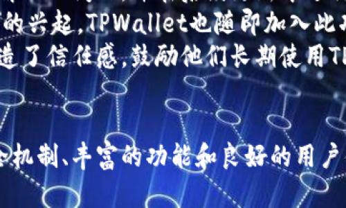   2022年TPWallet靠谱吗？全面解析其安全性与实用性 / 
 guanjianci TPWallet, 加密钱包, 安全性, 数字资产 /guanjianci 

引言
随着区块链技术的飞速发展，数字资产的管理和保护变得越来越重要。TPWallet作为一种新兴的加密钱包，受到了许多用户的关注。本文将全面分析2022年TPWallet的可靠性，从安全性、功能性以及用户体验等多个方面进行探讨，帮助投资者和用户了解TPWallet是否值得信赖。

TPWallet概述
TPWallet是一款多平台支持的加密资产钱包，致力于为用户提供安全、便捷的数字资产管理服务。它支持多种加密货币，如比特币、以太坊、TRON等，同时具备去中心化交易功能，允许用户在平台内进行各种代币的交换。TPWallet的设计旨在满足普通用户和专业投资者的需求，力求为用户提供好的体验。

安全性分析
数字资产的安全性是用户选择加密钱包时最关心的因素之一。TPWallet通过多种技术手段确保用户资产的安全。
首先，TPWallet采用了多重加密技术，为用户提供存储和传输过程中的数据保护。这意味着用户的私钥离线存储，不会被黑客轻易获取。
其次，TPWallet不断进行安全审计和漏洞测试，以发现并修复潜在的安全隐患。用户在使用过程中，通过定期的安全更新降低了各种攻击风险。
此外，TPWallet还为用户提供了二次验证机制，增强了账户的安全性。当用户进行大额交易时，系统会发送确认请求到用户的手机或邮箱，这样可以有效防止未经授权的交易行为。

TPWallet的功能特色
功能的全面性和实用性是TPWallet吸引用户的重要因素之一。
首先，TPWallet支持多种加密货币和代币，用户可以在单一平台上管理所有的数字资产。这种便利性吸引了大量投资者，尤其是那些拥有多种资产的用户。
其次，TPWallet提供去中心化交易功能，用户可以直接在钱包内部进行资产交换，无需将资产转移到交易平台。这样的设计不仅提升了用户体验，也降低了交易过程中的风险。
另外，TPWallet还配备了行情查询功能，用户可以实时查看各类加密货币的市场动态，辅助其投资决策。通过这些强大的功能，TPWallet成为了一个用户友好且高效的数字资产管理工具。

用户体验
TPWallet在用户体验方面也表现出色，设计简洁直观，即使是新手用户也能快速上手。经过实测，许多用户表示TPWallet的界面友好，操作流畅，没有复杂的流程，方便用户进行日常管理。
值得一提的是，TPWallet提供了多语言支持，全球用户能够根据自己的需求选择合适的语言，这种人性化的设计大大增加了用户的满意度。
在客户服务方面，TPWallet也做得相对不错。用户遇到问题时可以通过在线客服或FAQ快速找到所需帮助，相比于一些其他钱包，TPWallet的客服响应速度相对较快，能够及时解决用户的疑问和问题。

可能的相关问题1：TPWallet如何保护用户的私钥？
在加密货币世界中，私钥的安全性至关重要，TPWallet采用了多种措施来保护用户的私钥。
首先，TPWallet实施了本地加密存储，将用户的私钥存储在本地设备，而非云端服务器。这意味着，除非用户的设备被攻破，否则黑客无法获得私钥。
其次，TPWallet会将私钥进行加密处理，只有经过正确的身份验证，用户才能访问私钥。即使黑客进入用户的设备，他们也无法直接使用私钥进行任何操作。
最后，TPWallet支持种子短语备份，用户在创建钱包时会被提示存储一个助记词，用于在钱包丢失或者设备更换时恢复账户。这种备份机制确保用户能够在丢失设备后，仍然能够找回自己的资产。

可能的相关问题2：TPWallet的交易费用是多少？
关于TPWallet的交易手续费，用户普遍关心这个问题。
TPWallet的交易费用相对较为透明，主要基于所交易的加密资产类型和网络波动而定。通常情况下，TPWallet的交易费用会低于许多集中式交易所，因为用户在平台内进行交易时，减少了中介费。
另一方面，用户在使用去中心化交易功能时，可能会遇到网络费用（Gas费），这依赖于网络拥堵情况和交易优先级。在高峰时段，Gas费用会相对提高，因此用户在选择交易时需要关注网络状态，以避免高昂的手续费。
总的来说，TPWallet在交易费用上保持了相对合理的水平，用户在选择时，可根据自己的资产情况进行选择和规划。

可能的相关问题3：TPWallet有哪些使用限制？
虽然TPWallet在多个方面表现优异，但用户在使用过程中可能也会遇到一些限制。
首先，由于TPWallet是一款数字资产钱包，用户在注册、使用时需要遵循相关法律法规，尤其是在一些国家和地区，加密资产的使用受到严格限制。因此，某些国家的用户可能无法注册TPWallet，或者在使用时面临更多限制。
其次，TPWallet的功能可能会受到特定设备的限制，例如某些老旧手机或操作系统可能无法支持最新版本的TPWallet。这使得部分用户在使用过程中遇到困难。
最后，虽然TPWallet积极回应用户反馈，但在高峰期，客服的响应速度依然可能受到影响。这意味着用户在遇到问题时，可能会面临一定的等待时间或解决问题的延迟。

可能的相关问题4：TPWallet如何保持持续更新与用户反馈？
TPWallet作为一款加密钱包，为了保持竞争力和用户满意度，定期推出更新及是必不可少的。
首先，TPWallet团队致力于通过用户反馈进行产品改进。用户在使用过程中遇到的问题和建议都会被收集，团队会进行分析，挑选出值得优先解决的问题，并在后续更新中进行。
其次，TPWallet的开发团队会关注行业趋势，随时掌握最新技术和市场动向，以便适时进行产品功能的提升。例如，近年来去中心化交易（DEX）的兴起，TPWallet也随即加入此功能，为用户带来更多的投资选择。
符合相关法律法规的同时，TPWallet团队还在尽力增强安全性，以便为用户提供更安全的数字资产管理体验。这种持续更新的机制，为用户创造了信任感，鼓励他们长期使用TPWallet。

总结
经过全面分析，TPWallet在安全性、功能性和用户体验等方面都表现良好。作为2022年一款值得关注的加密钱包，TPWallet凭借其严密的安全机制、丰富的功能和良好的用户体验，为用户提供了一个可靠的平台。尽管在使用过程中可能会面对一些限制，但总体来看，TPWallet仍是一款值得信赖的数字资产管理工具。