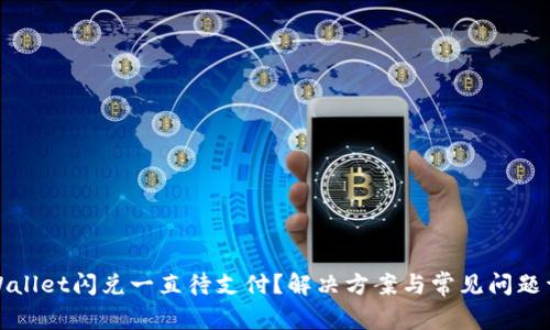 TPWallet闪兑一直待支付?解决方案与常见问题详解