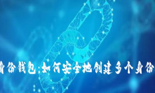 : tp身份钱包:如何安全地创建多个身份钱包?