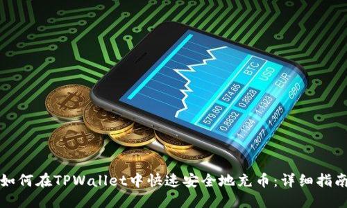 如何在TPWallet中快速安全地充币:详细指南
