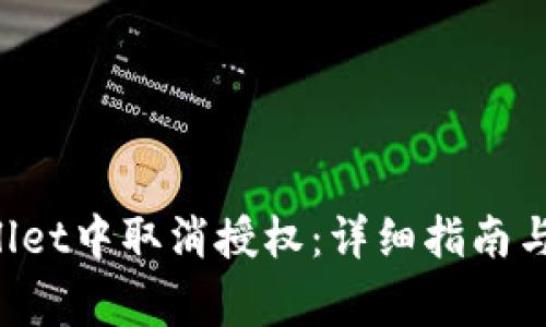 如何在TP Wallet中取消授权:详细指南与常见问题解答
