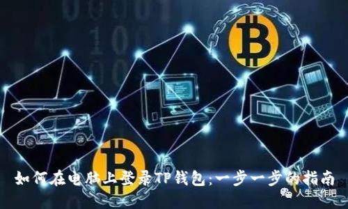 如何在电脑上登录TP钱包:一步一步的指南