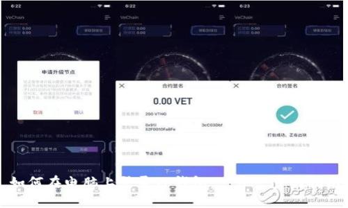 如何在电脑上登录TP钱包:一步一步的指南