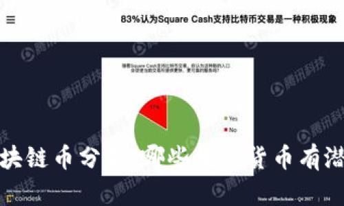 2023年区块链币分析：哪些数字货币有潜力和前景？