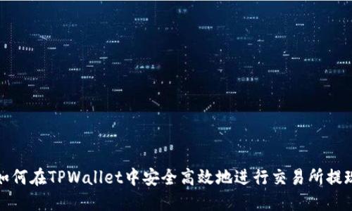 如何在TPWallet中安全高效地进行交易所提现