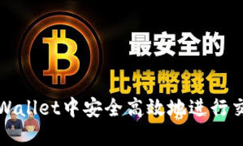 如何在TPWallet中安全高效地进行交易所提现