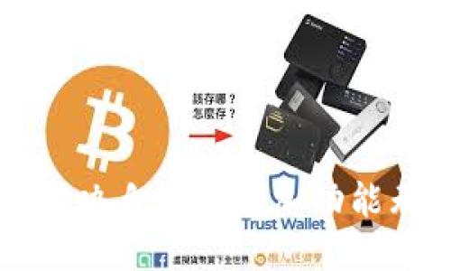 TPWallet如何解决自定义添加功能无法使用的问题