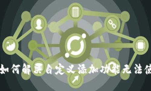 TPWallet如何解决自定义添加功能无法使用的问题