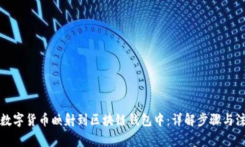 如何将数字货币映射到区块链钱包中：详解步骤与注意事项