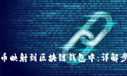 如何将数字货币映射到区块链钱包中：详解步骤与注意事项