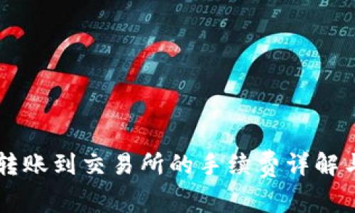 TPWallet转账到交易所的手续费详解与节省技巧