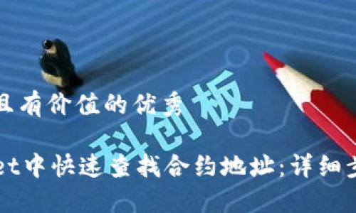思考一个符合且有价值的优秀
如何在TPWallet中快速查找合约地址:详细步骤与实用技巧