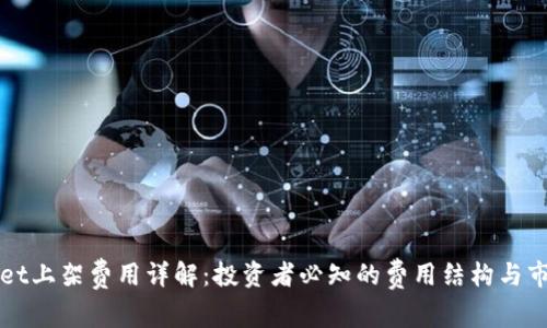 TPWallet上架费用详解:投资者必知的费用结构与市场分析