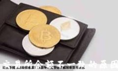 TPWallet余额与交易所余额不一致的原因分析及解决