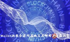 TPWallet的服务器所在地及其对用户体验的影响