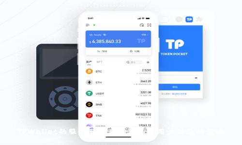 TPWallet的服务器所在地及其对用户体验的影响